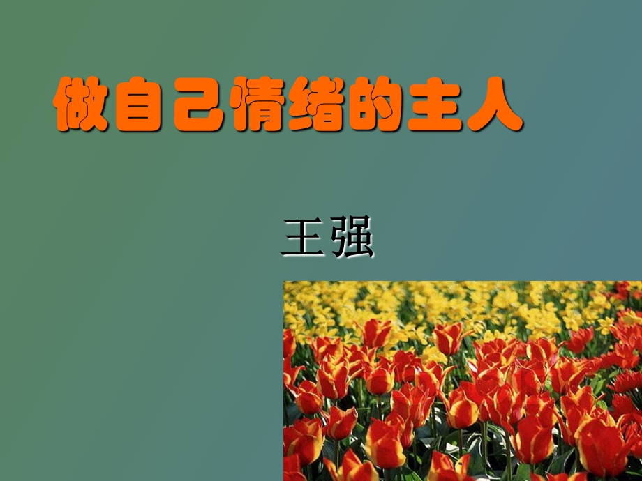 做情绪的主人建立良好心态.ppt_第1页