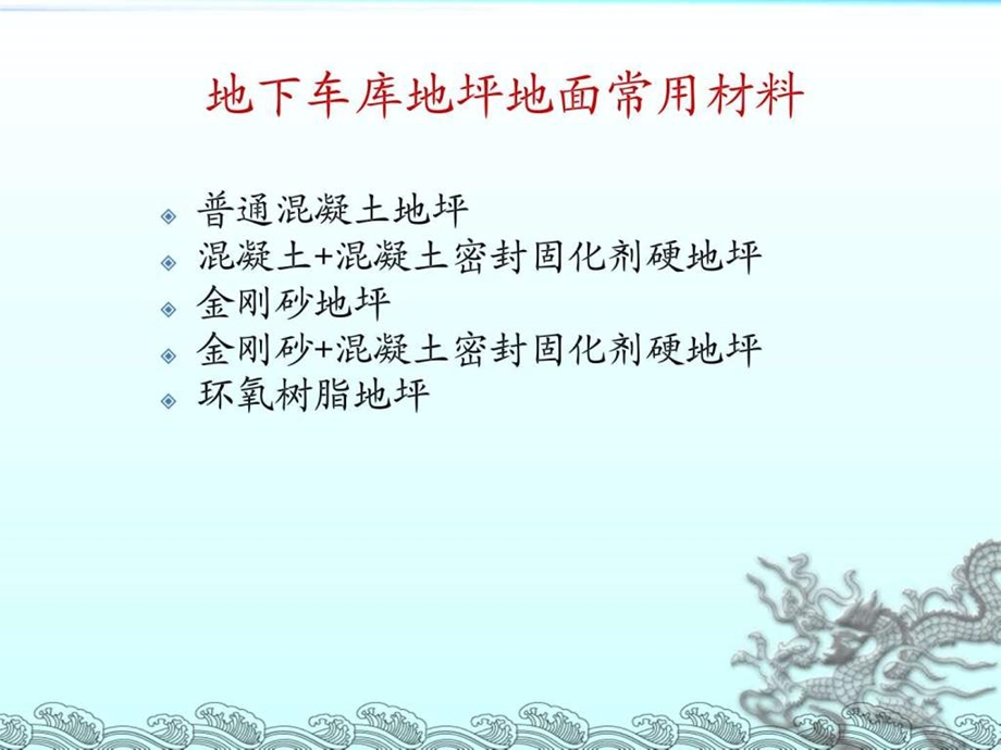 地下车库地面做法图文.ppt.ppt_第2页