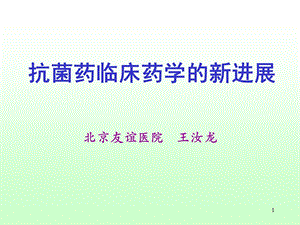 抗菌药的临床药学.ppt