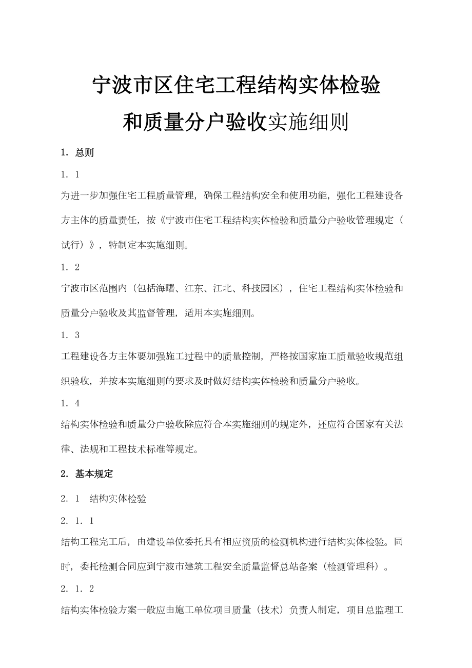 住宅工程结构实体检验和质量分户验收实施细则.doc_第2页