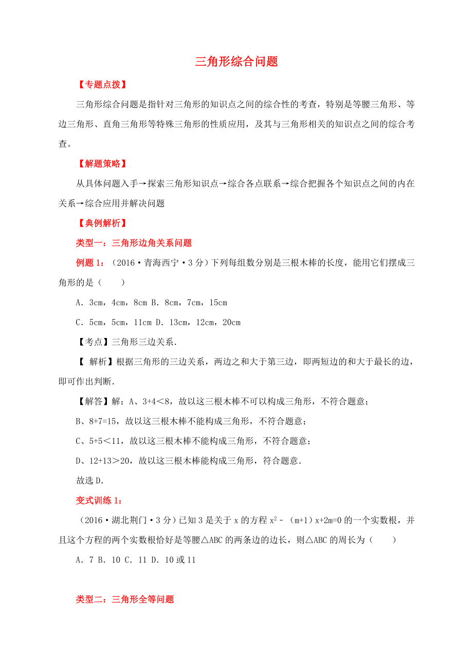 中考数学专题复习三角形综合问题【含解析】.doc_第1页