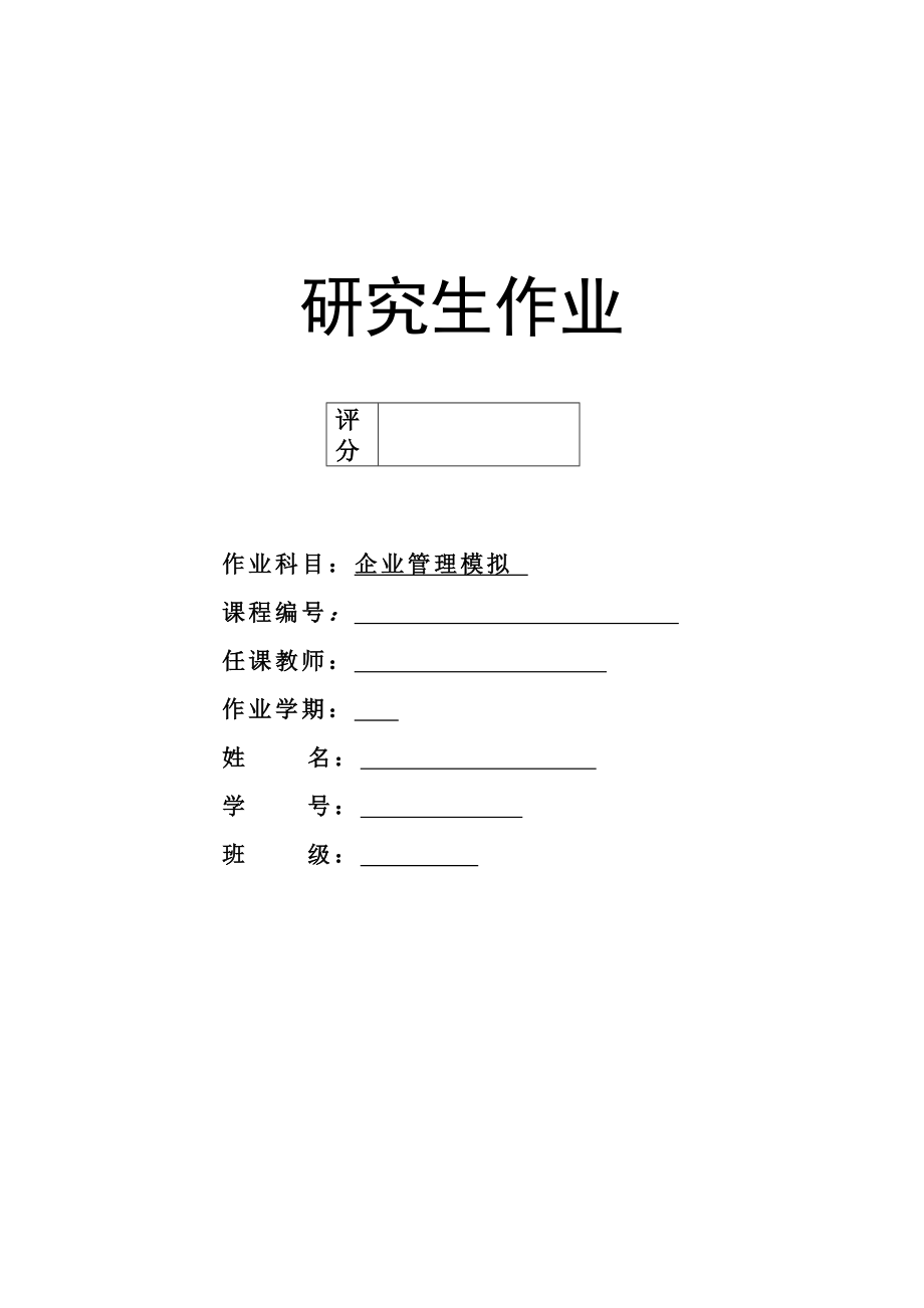 企业管理模拟总结报告.doc_第1页