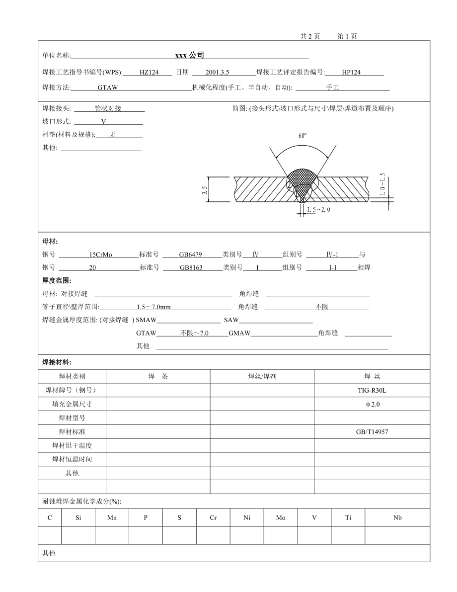 15CrMo与20异种钢管状对接氩弧焊焊接工艺评定.doc_第2页