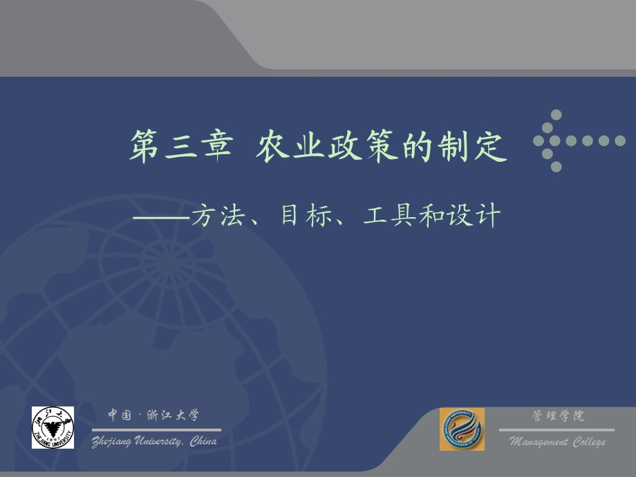 农业政策的制定.ppt_第1页