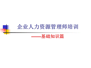 最新企业人力资源管理师培训-基础知识篇(ppt63).ppt