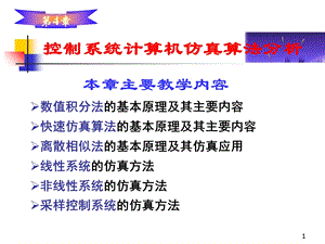 控制系统计算机仿真算法分析.ppt