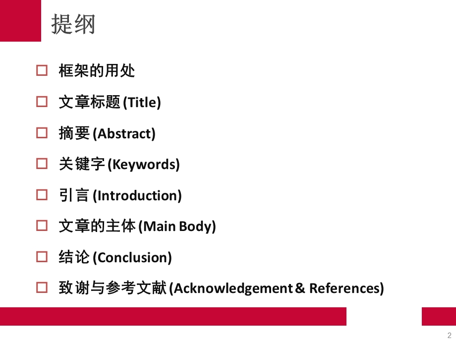 学术论文的框架结构.ppt_第2页