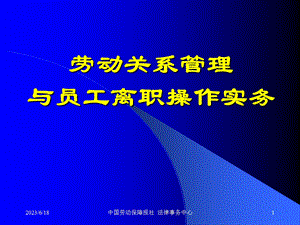 劳动关系管理与员工离职操作技巧培训课件.ppt