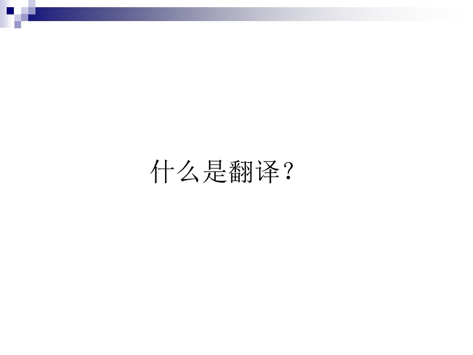 商务英语翻译概论.ppt_第2页