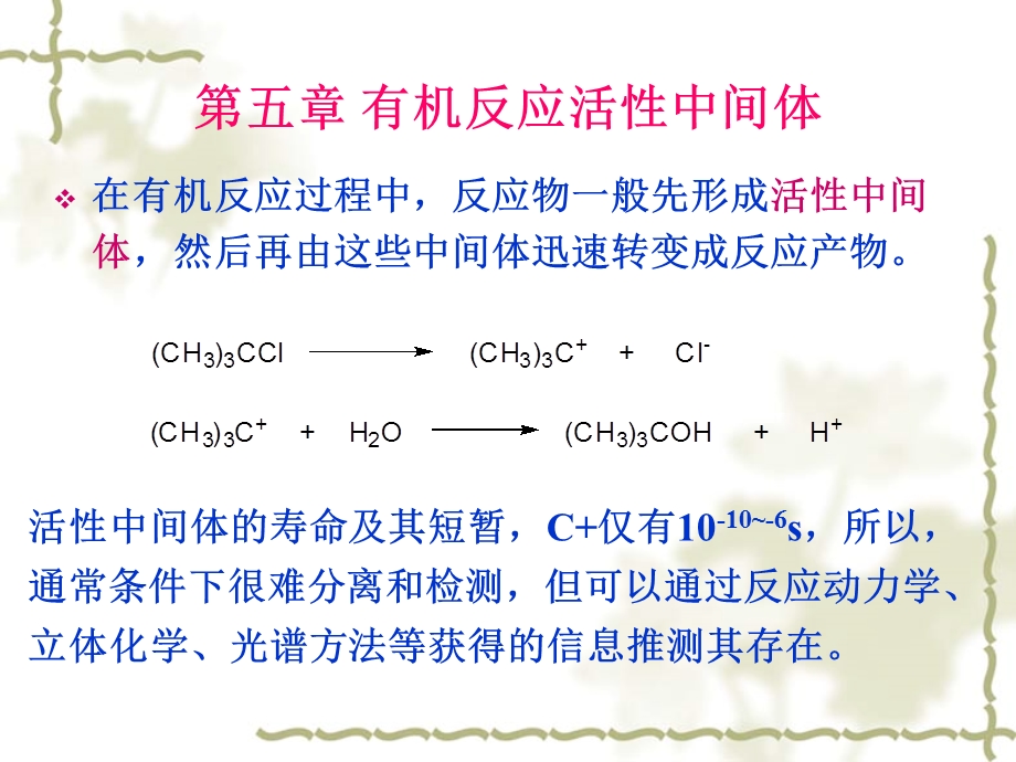 第七章有机反应中间体.ppt_第1页