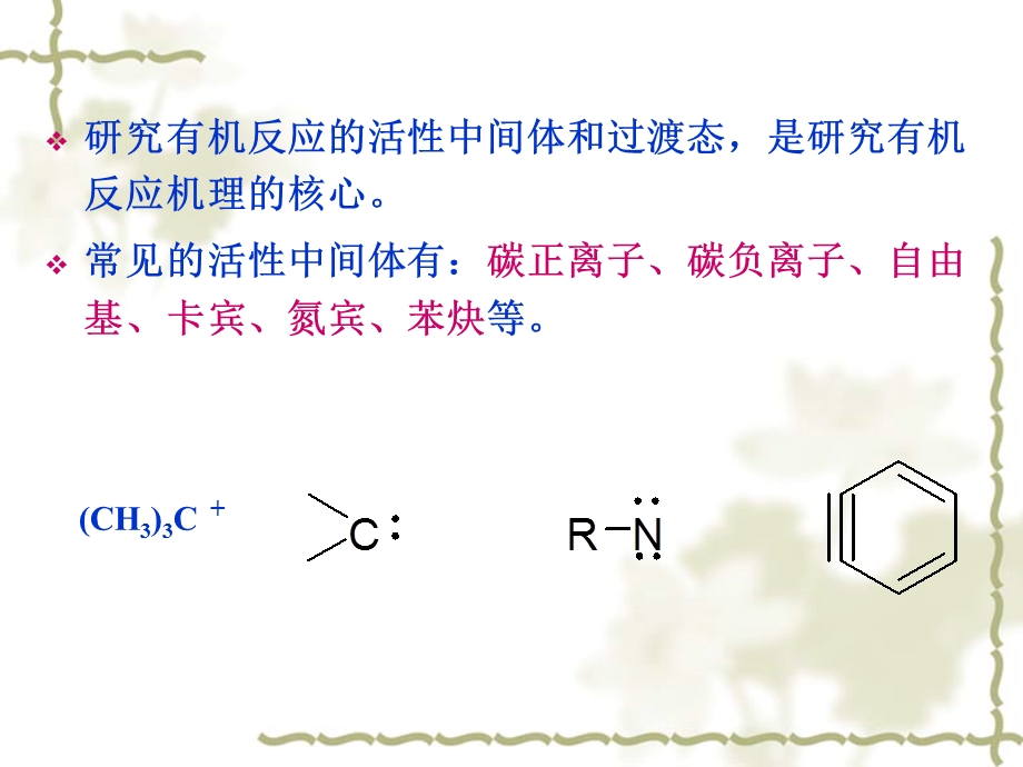 第七章有机反应中间体.ppt_第2页