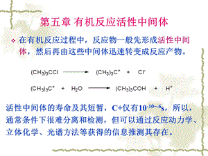 第七章有机反应中间体.ppt