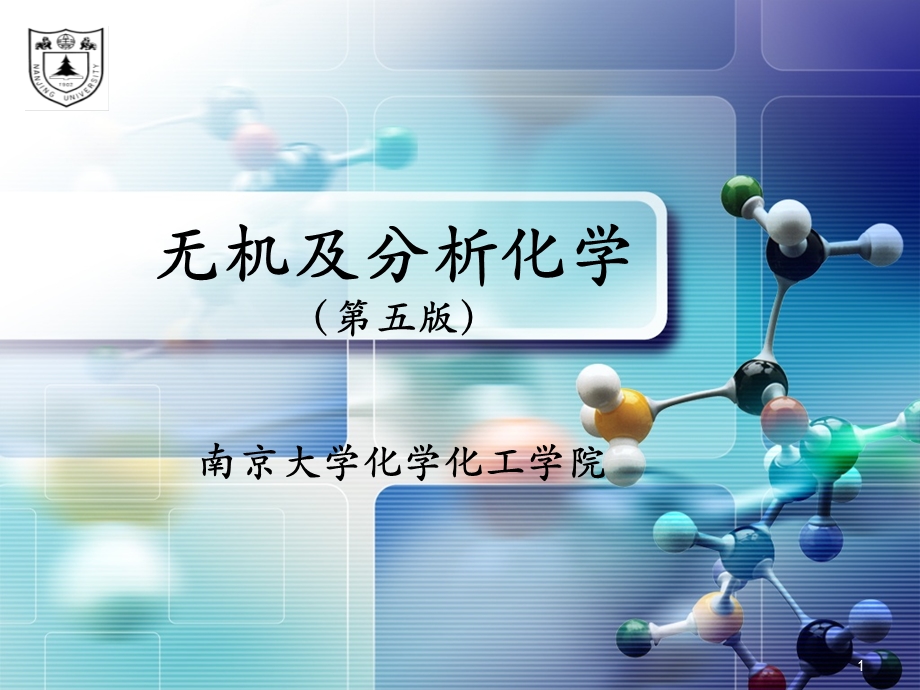 无机及分析化学(南京大学)课件第1章.ppt_第1页