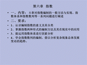 内容本章对指数编制的一般方法与实现.ppt