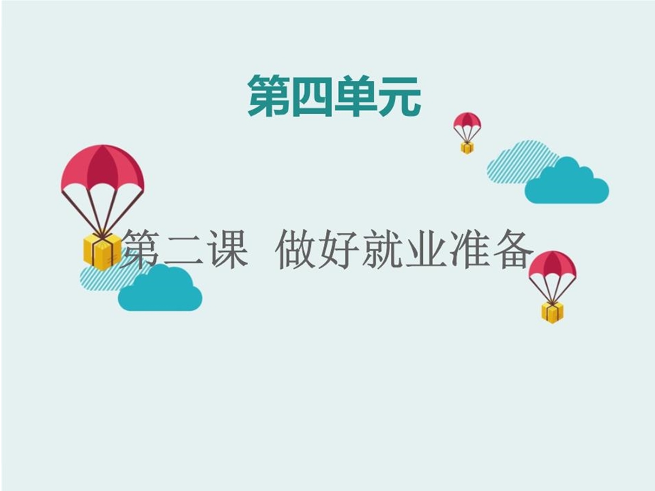 做好就业准备-做好由“学校人”向“职业人”的角色转换.ppt_第3页