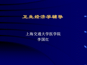 卫生经济学辅导.ppt