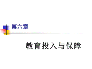 教育投入与保障.ppt