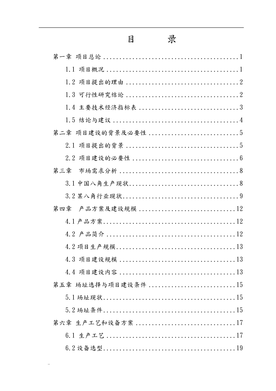 八角深加工产业化可行性研究报告.doc_第2页