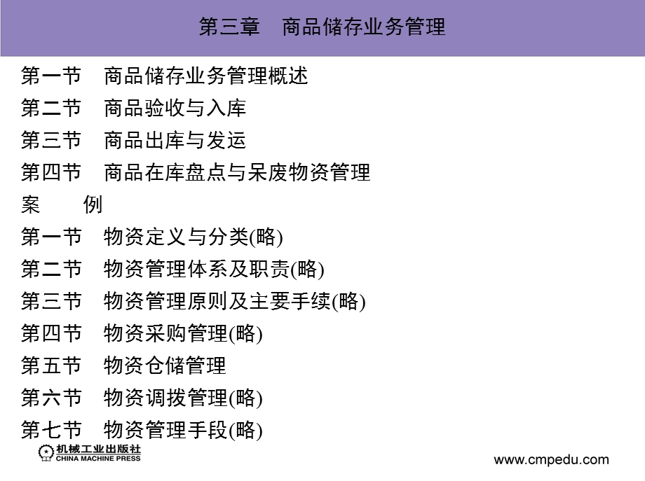 商品储存业务管理.ppt_第1页