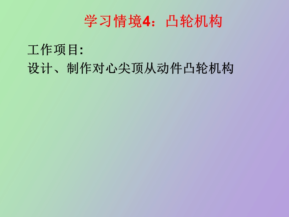 凸轮机构学习情境.ppt_第1页