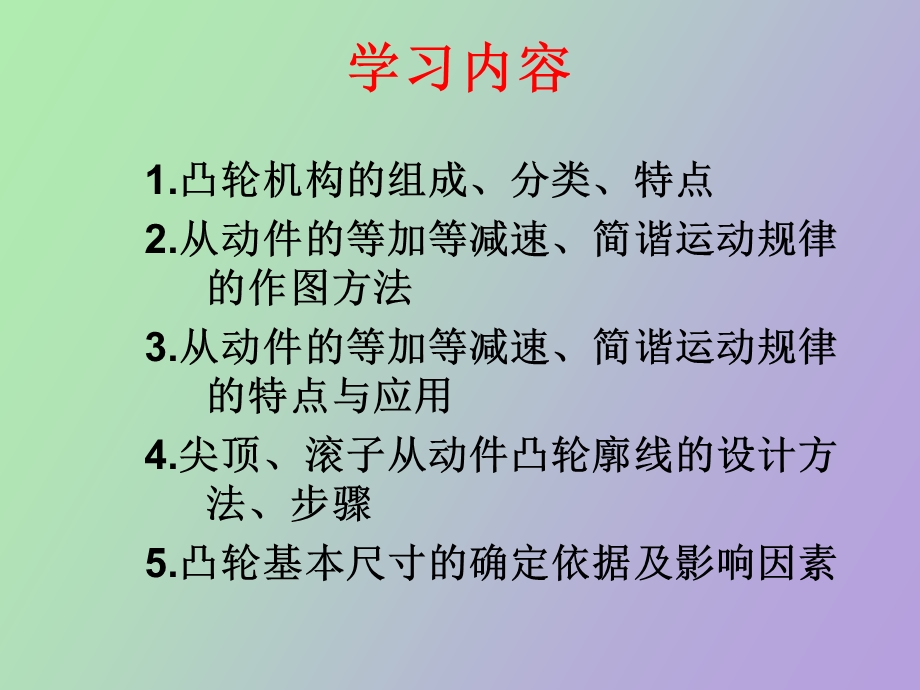 凸轮机构学习情境.ppt_第3页