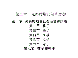 先秦时期的经济思想.ppt