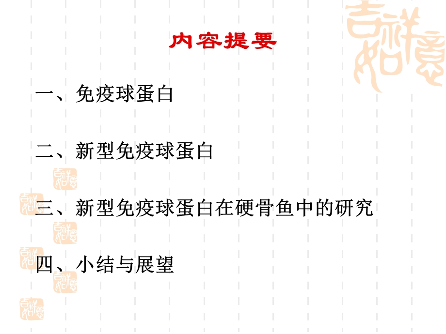 硬骨鱼类新型免疫蛋白的研究.ppt_第2页