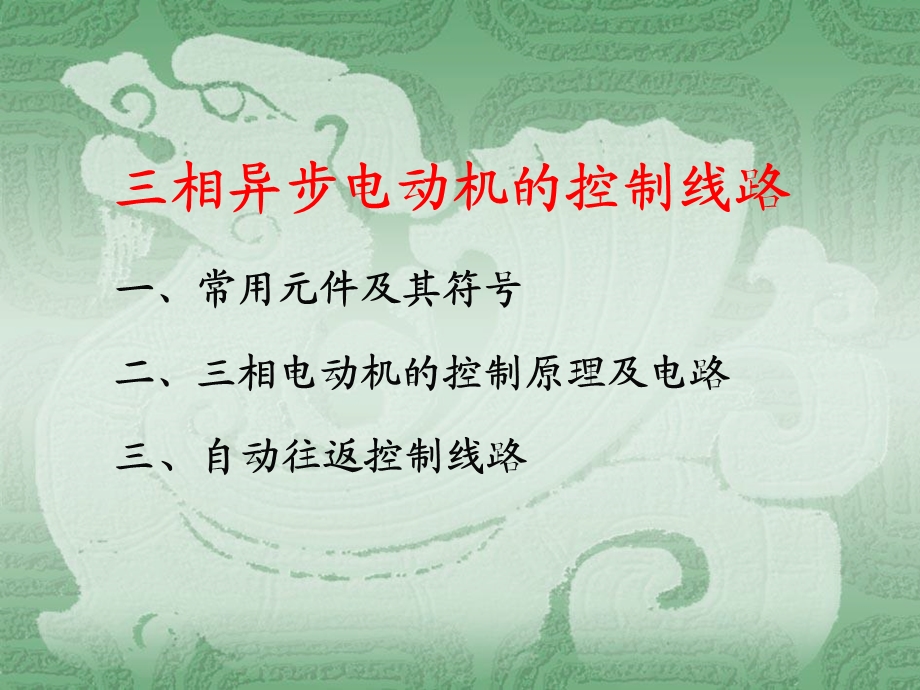 全的三相异步电动机的控制.ppt_第2页