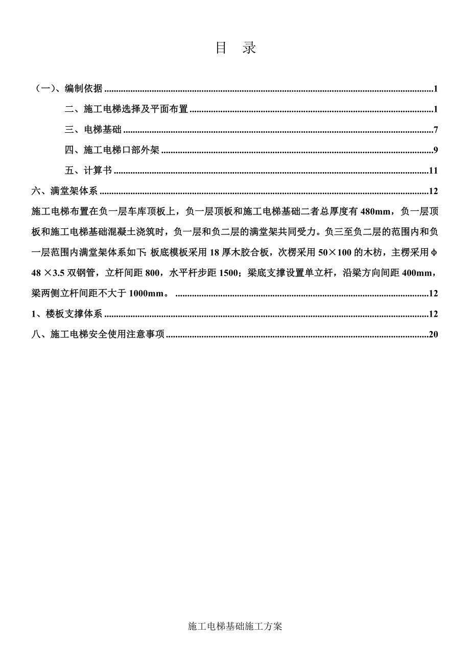 儒骏广场项目工程人货电梯基础施工方案.doc_第1页