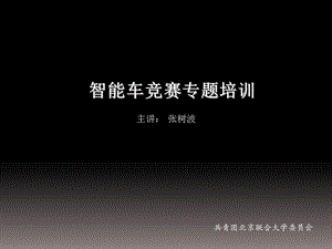 智能车竞赛专题培训.ppt