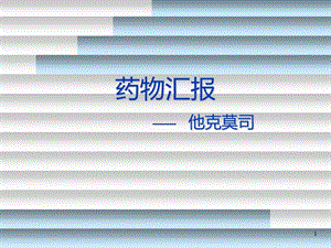 免疫抑制剂他克莫司.ppt