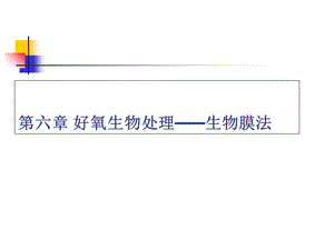 好氧生物处理-生物膜法.ppt