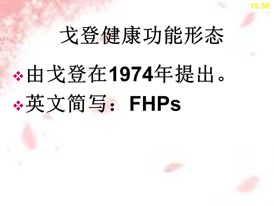 戈登健康功能形态.ppt_第2页