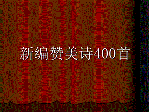 新编赞美诗400首.ppt