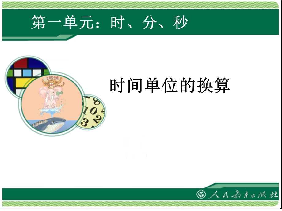 第一单元时分秒.ppt_第1页