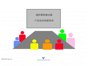 费森尤斯透析器知识.ppt.ppt