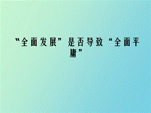 全面发展是否导致全面平庸.ppt