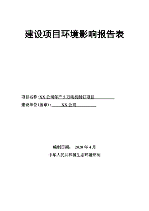 公司年产5万吨机制钉项目建设项目环境影响报告表【模板】.docx