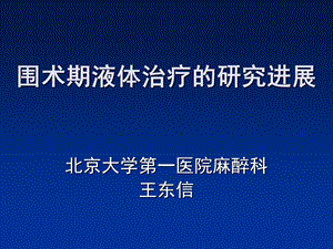 围术期液体治疗的进展.ppt