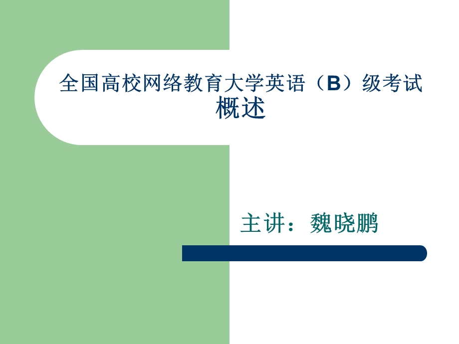 全国高校网络教育大学英语(B)级考试.ppt_第1页