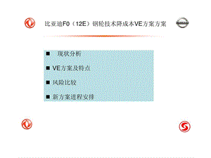 比亚迪F0钢轮VE技术降成本方案.ppt.ppt