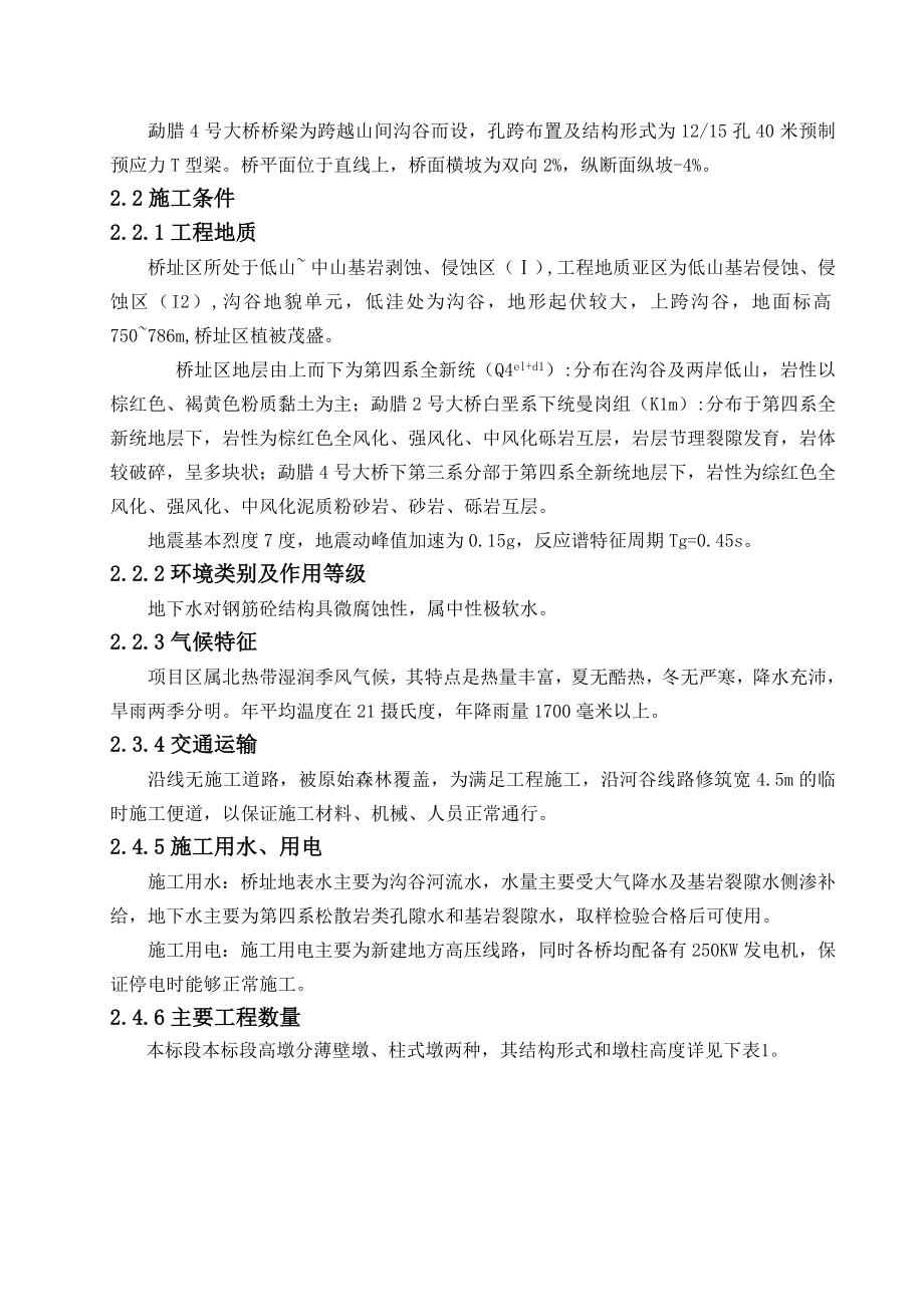 公路改扩建工程土建高墩施工方案.docx_第2页