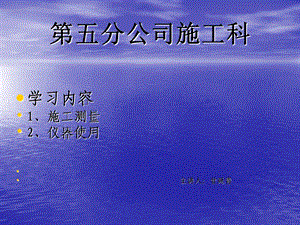 施工测量(土方、放线、仪器使用).ppt