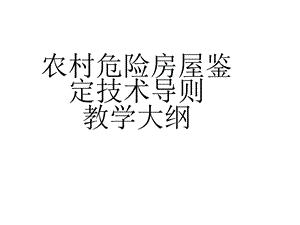 农村危险房屋鉴定技术导则及教学大纲.ppt