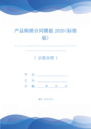 产品购销合同模板2020(标准版).docx