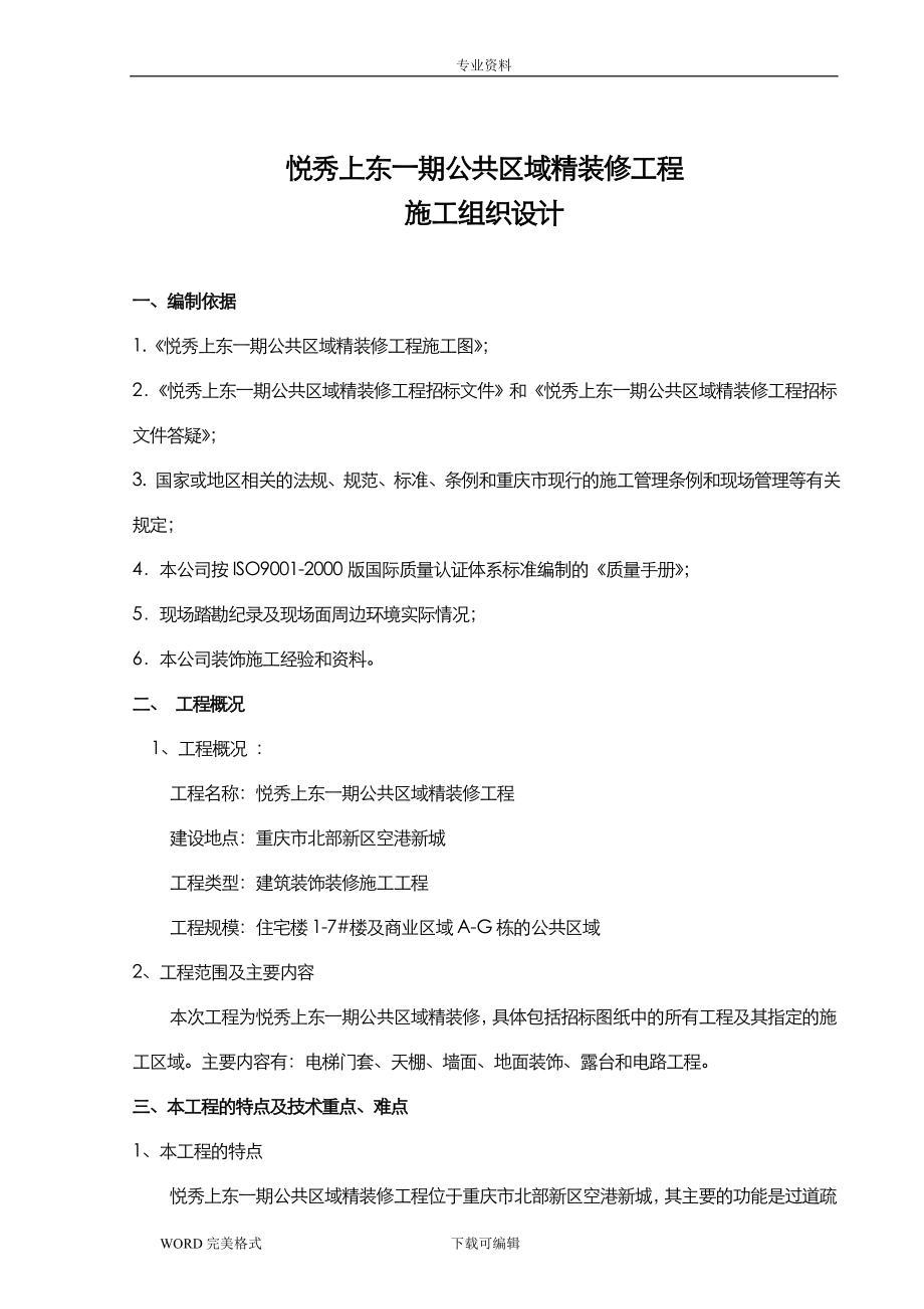 公共区域精装修施工方案设计.doc_第1页