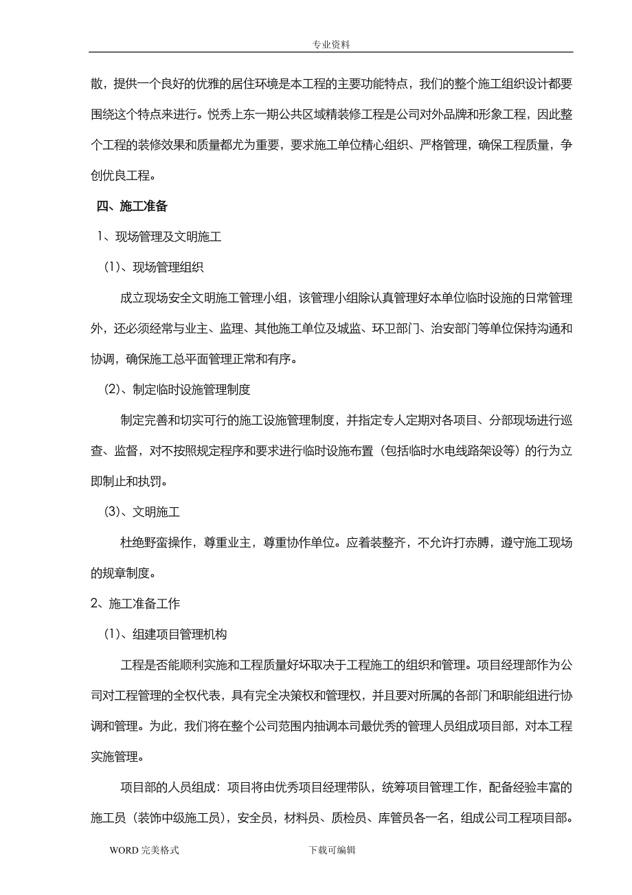 公共区域精装修施工方案设计.doc_第2页