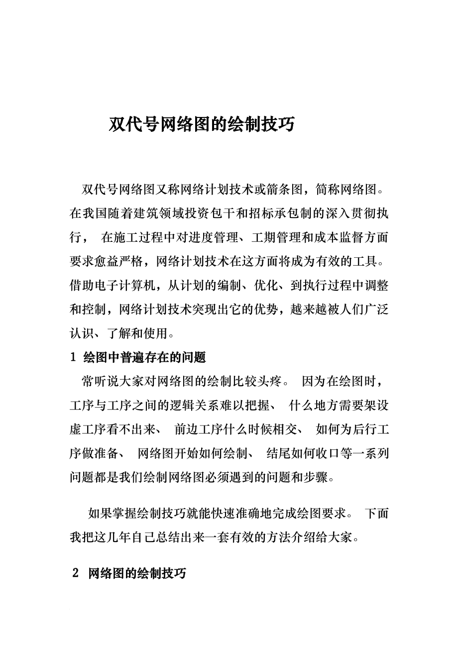 双代号网络图的绘制技巧.doc_第1页