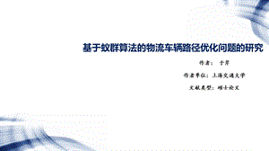 基于蚁群算法的物流车辆路径优化问题的研究.ppt