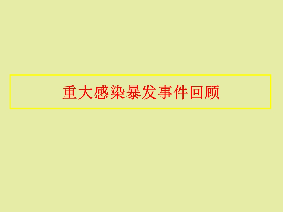 医院感染控制与管理.ppt_第2页